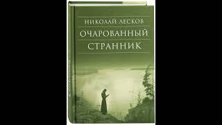 01 Николай Лесков quotОчарованный странникquot главы 12 [upl. by Sadnac]