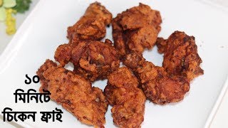 মাত্র ১০ মিনিটে তৈরি করুন চিকেন ফ্রাই ॥ Easy Chicken Fry Recipe ॥ How To Make Chicken Fry [upl. by Daisi935]