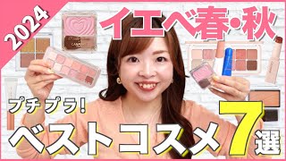 【2024上半期ベストコスメ】色のプロが本気でおすすめ！イエベ優勝プチプラコスメ7選💄🤍パーソナルカラー イエベ春 イエベ秋 [upl. by Lluj]