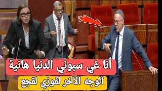 شاهد الوجه الآخر للوزير فوزي لقجع داخل البرلمان، مواجهة نارية [upl. by Eletnahs]