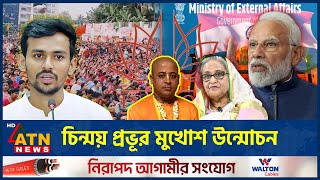 সরকার হটাতে পিছনে আঃলীগ চিন্ময় প্রভূর মুখোশ উন্মোচন  Chinmoy  Isckon  ATN News [upl. by Varuag787]