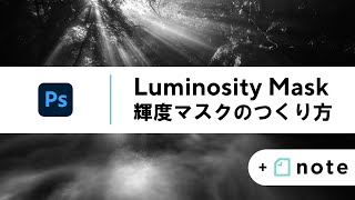 【写真編集】輝度マスク（Luminosity Mask）のつくり方 [upl. by Regina]