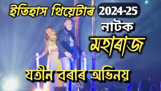 ইতিহাস থিয়েটাৰ 202425  Itihash Theatre 202425 Natok  Itihash Theatre Maharaj  Jatin Bora [upl. by Faydra]