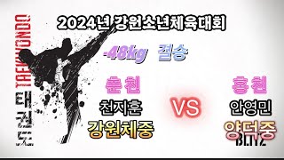 24강원소체 천지훈 VS 안영민 홍천양덕중 [upl. by Eelibuj]