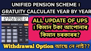 Unified Pension Scheme । Gratuity Calculate Year By Year । All Update of UPS । Withdrawal Option [upl. by Fabrianna]