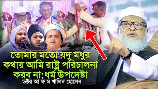 তোমার মতো যদু মধুর কথায় আমি রাষ্ট্র পরিচালনা করব না ড আ ফ ম খালিদ হোসাইন dr a f m khalid hossain [upl. by Healion]