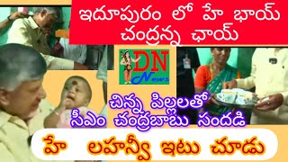 ఈదూపురం లో హే భాయ్ చంద్రన్న ఛాయ్ Dtective narada news [upl. by Otis]