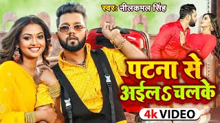 Video  पटना से अईल चल के  Neelkamal Singh  Patna Se Aail Chal Ke  Bhojpuri Song 2023 [upl. by Riebling]