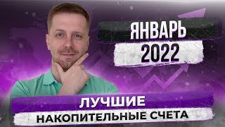 Лучшие накопительные счета на январь 2022 года [upl. by Lirbij964]