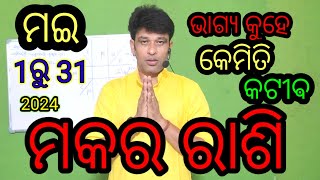 ମକର ରାଶି ମଇ ମାସ 2024ରାଶି ଫଳ may masa 2024rashi ଫଳcapricorn monthly Horocop 2024 [upl. by Ahsirk]