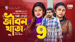 Jibon Khata  জীবন খাতা  Bithy Chowdhury  Bangla Song 2021  Official Video  Bangla Gaan [upl. by Weslee20]