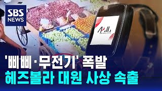 이틀 연속 삐삐·무전기 폭발…수천 명 사상  SBS [upl. by Aifos]