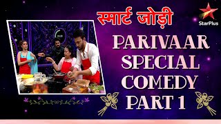 स्मार्ट जोड़ी  Parivaar Special Comedy Part 1 [upl. by Kiernan916]