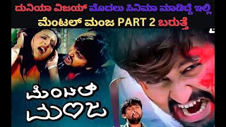 Mental Manja Part 02 Confirmed  ಮೆಂಟಲ್‌ ಮಂಜ Part 2 ಬರುತ್ತೆ  Kumar Interview  Actor Arjun [upl. by Nazario]