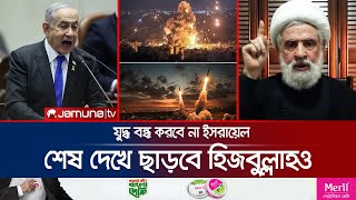 শেষ দেখে ছাড়বে হিজবুল্লাহইসরায়েল কোনো যুদ্ধবিরতি নয়  HezbollahIsrael Feud  Jamuna TV [upl. by Elrebmik841]