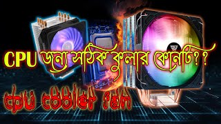 CPU Cooler Fan  Best budget Cooler 2024  CPUর সঠিক কুলার ফ্যান [upl. by Atiuqahc]