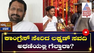 Laxman Savadi Vs Mahesh Kumathalli  ಕಾಂಗ್ರೆಸ್ ಸೇರಿದ ಸವದಿ ಅಥಣಿಯಲ್ಲಿ ಗೆಲ್ತಾರಾ ಜನ ಹೇಳೋದೇನು  Athani [upl. by Ennaoj]