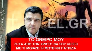 ΛΙΑΚΟΠΟΥΛΟΣ ΤΟ ΟΝΕΙΡΟ ΜΟΥ [upl. by Eidoc]