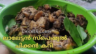 Lalettan Special Chicken Curryലാലേട്ടൻ സ്പെഷ്യൽ ചിക്കൻ കറി Easy RecipeRuchiyurum Adukala [upl. by Dnalyk567]