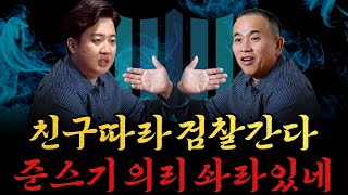 남천동生라이브 친구따라 어디까지 가봤니 준스기는 검찰까지 간다 [upl. by Rolfe738]