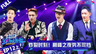 MULTISUB【这！就是街舞 第四季 Street Dance of China S4】EP12上集  炸裂时刻！巅峰之夜势不可挡  优酷综艺 YOUKU SHOW [upl. by Ahras]