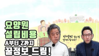 요양원창업 비용은 얼마나 들까 요양원설립비용 장유유서에서 알려드립니다 [upl. by Husain]