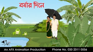 বৃষ্টির দিনে  বাংলা কার্টুন  Bangla Cartoon  Thakurmar Jhuli jemon  AFX Animation [upl. by Prior]