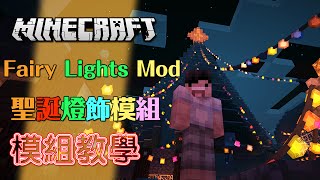 Minecraft 模組教學 Fairy Lights Mod 聖誕燈飾模組 [upl. by Atiram]