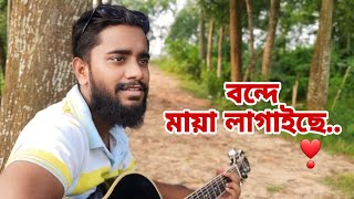 Maya Lagaise  Bangla Love Song  Covered by Shakil Ahmed [upl. by Artiek]