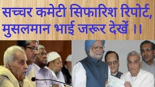 सच्चर कमेटी रिपोर्ट क्या है what is sachchar committee report [upl. by Iahcedrom]