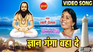 Gyan Ganga Baha De  Satnam Pukar  Chhattisgarhi Satnaam Panthi Song [upl. by Johathan832]