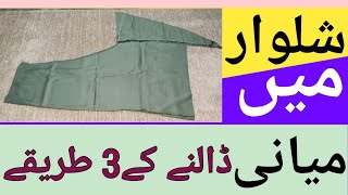 Shalwar main miyani lagane ka tarikaHow to stitch miyaniThree miyani tips and tricks [upl. by Irot]