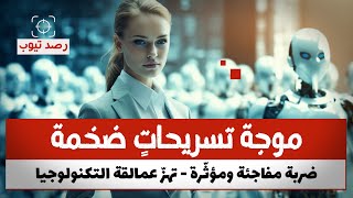 موجة تسريحات ضخمة تهز عمالقة التكنولوجيا… من التالي؟ [upl. by Landre755]