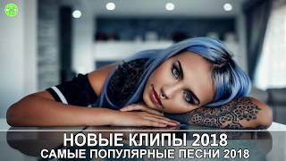 Самые Популярные Песни 2019 Современные Песни  Новые клипы 2019 зарубежные Европа Плюс [upl. by Herstein]