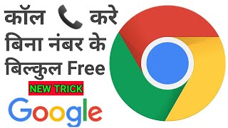 Google Call 📞 Chrome Browser Se Call Kaise Kare ll अपने किसी भी ब्राउज़र से कॉल कैसे करे । [upl. by Iras744]