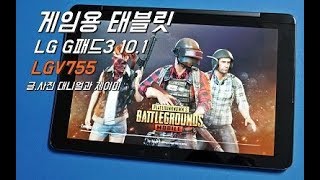 배틀그라운드 태블릿 LG G패드 3 LTE 버전 게임용 태블릿PC인가 [upl. by Egin]