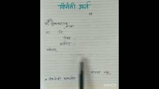 विनंती अर्ज shortvideo ytshortslearnandgrow marathigrammar [upl. by Olaznog]