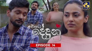 ALUPATA DEDUNU  අළුපාට දේදුනු  Episode 14  01st October 2023 [upl. by Anailil]