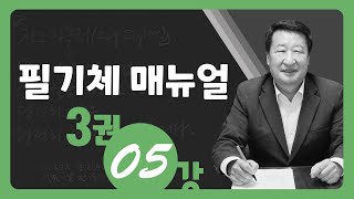 필기체 매뉴얼 3권5강 [upl. by Nussbaum]