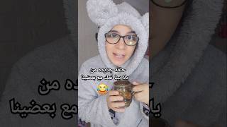 يلا بينا نعك مع بعضينا 💃 رايحين مشوار [upl. by Artemla104]