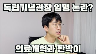 독립기념관장 논란과 의대증원 파행에서 보이는 평행이론 [upl. by Elyn]