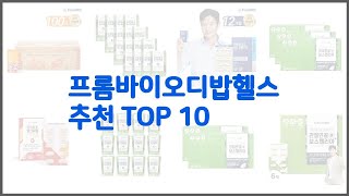 프롬바이오디밥헬스 추천 가격과 품질 모두 잡은 상품 10가지 [upl. by Marmion38]