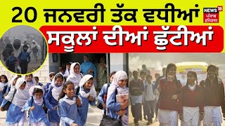 School Holidays  20 ਜਨਵਰੀ ਤੱਕ ਵਧੀਆਂ ਸਕੂਲਾਂ ਦੀਆਂ ਛੁੱਟੀਆਂ  Breaking News  Chandigarh News  N18V [upl. by Cato]