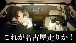 【車中泊】独身で犬を飼った男の末路…大須商店街で名古屋民の温かさに感動しました [upl. by Thibault583]