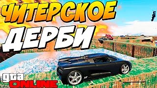 ЧИТЕРСКОЕ ДЕРБИ  GTA V ONLINE  PC 222 [upl. by Morry]