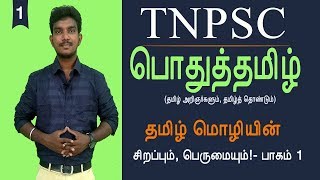 TNPSC Exams  General Tamil  Tamil mozhiyin sirappum perumaiyum Part 1 sirpigal [upl. by Guy]