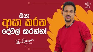 ඔයා ආසා කරන දේවල් කරන්න  Charitha Dissanayake [upl. by Hguh239]