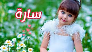 معني إسم سارة وصفات حاملة هذا الاسم sarah [upl. by Divine]