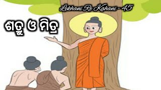 ଶତ୍ରୁ ଓ ମିତ୍ର  odia story writing  LEKHANI RE KAHANI [upl. by Lanahtan]