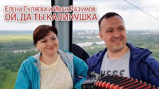 Ой да ты Калинушка  Елена Гуляева и Иван Разумов [upl. by Trebuh586]